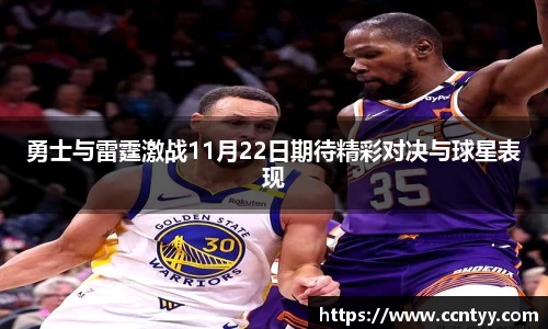 勇士与雷霆激战11月22日期待精彩对决与球星表现